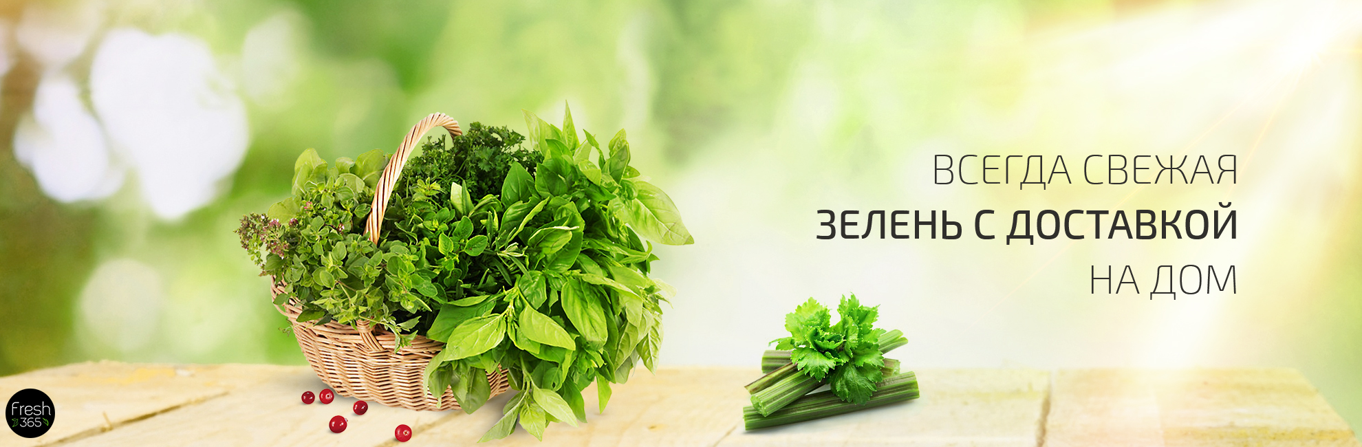 fresh365 - свежая зелень и ягоды круглый год. Экзотические фрукты и ягоды с доставкой.