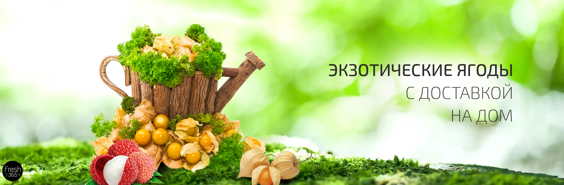 fresh365 - свежая зелень и ягоды круглый год. Экзотические фрукты и ягоды с доставкой.