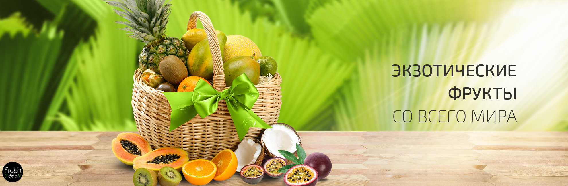 fresh365 - свежая зелень и ягоды круглый год. Экзотические фрукты и ягоды с доставкой.