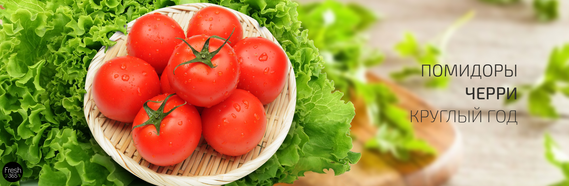 fresh365 - свежая зелень и ягоды круглый год. Экзотические фрукты и ягоды с доставкой.