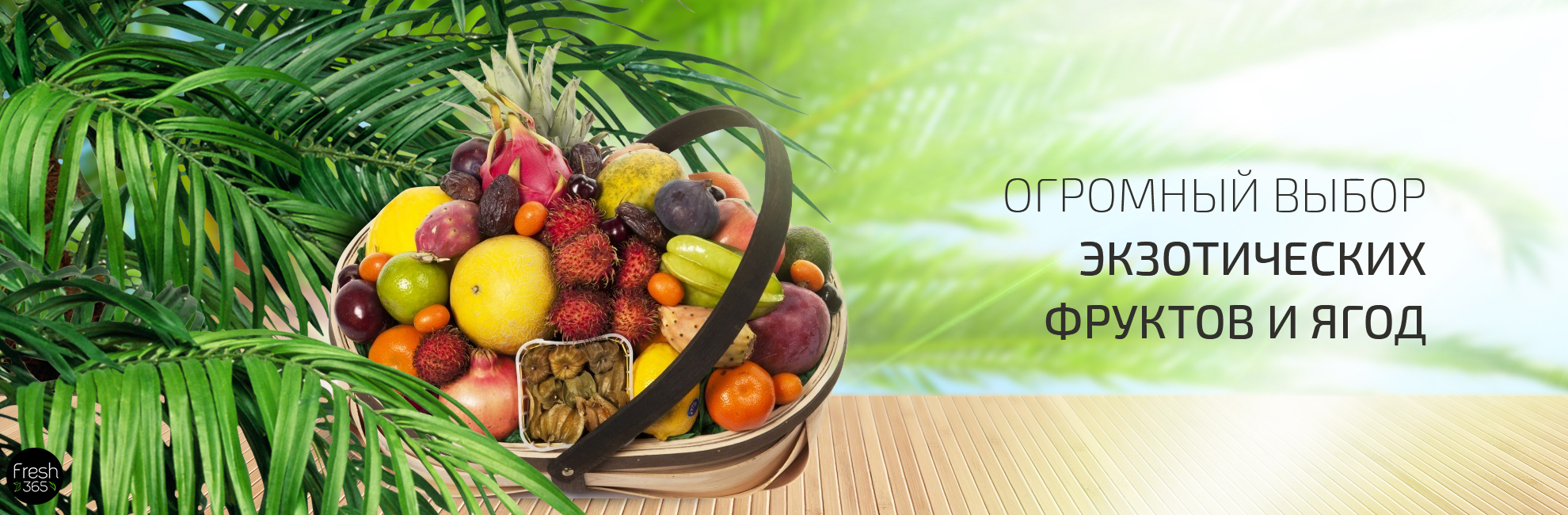 fresh365 - свежая зелень и ягоды круглый год. Экзотические фрукты и ягоды с доставкой.